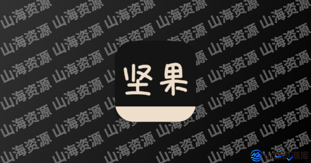 坚果视频 v3.0.3 去广告纯净版app | 海量资源，随心观看-山海资源库