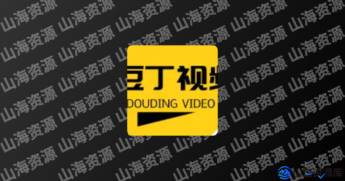 豆丁视频 v3.0.6 去广告纯净版APP | 直播与影视在线看-山海资源库