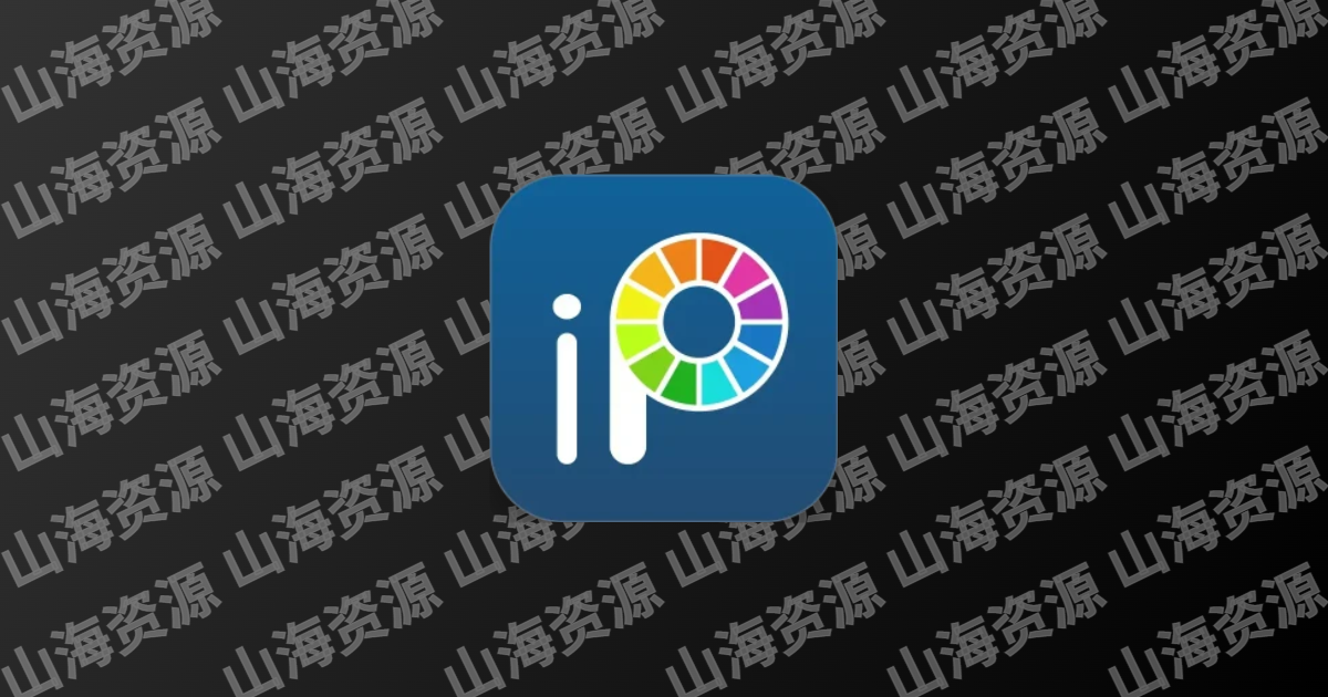 爱笔思画X v13.1.14 专业插画绘图工具，解锁高级版-山海资源库