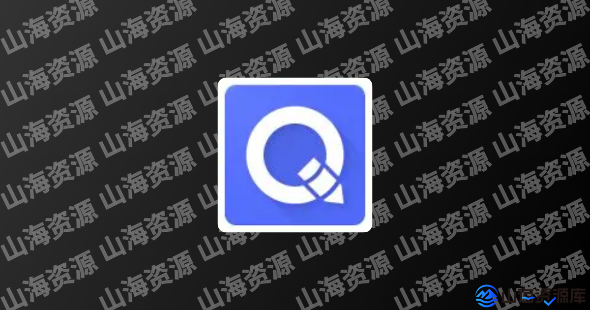 QuickEdit安卓版(安卓手机文本编辑器) v1.12.1 b252 修改版-山海资源库