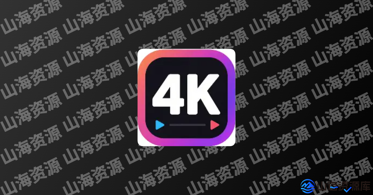 4K剧下饭 v1.3.3 去广告纯净版app | 高清影视专家-山海资源库