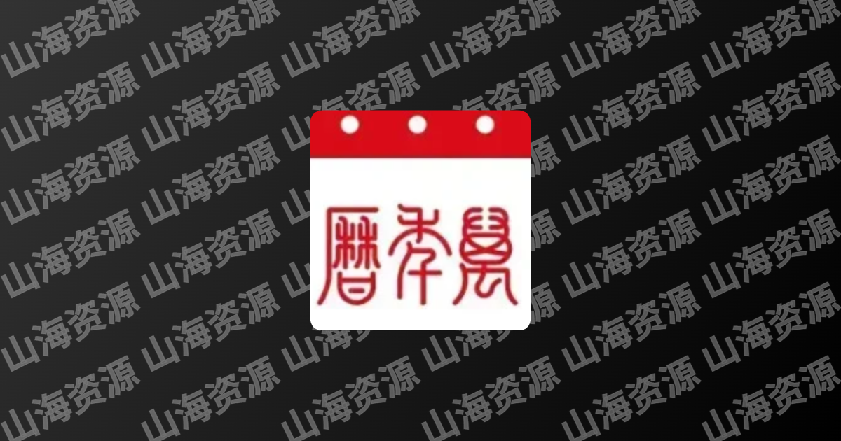 万年历 v8.4.1 查看中国黄历，看每一天的宜忌，去广告精简版-山海资源库