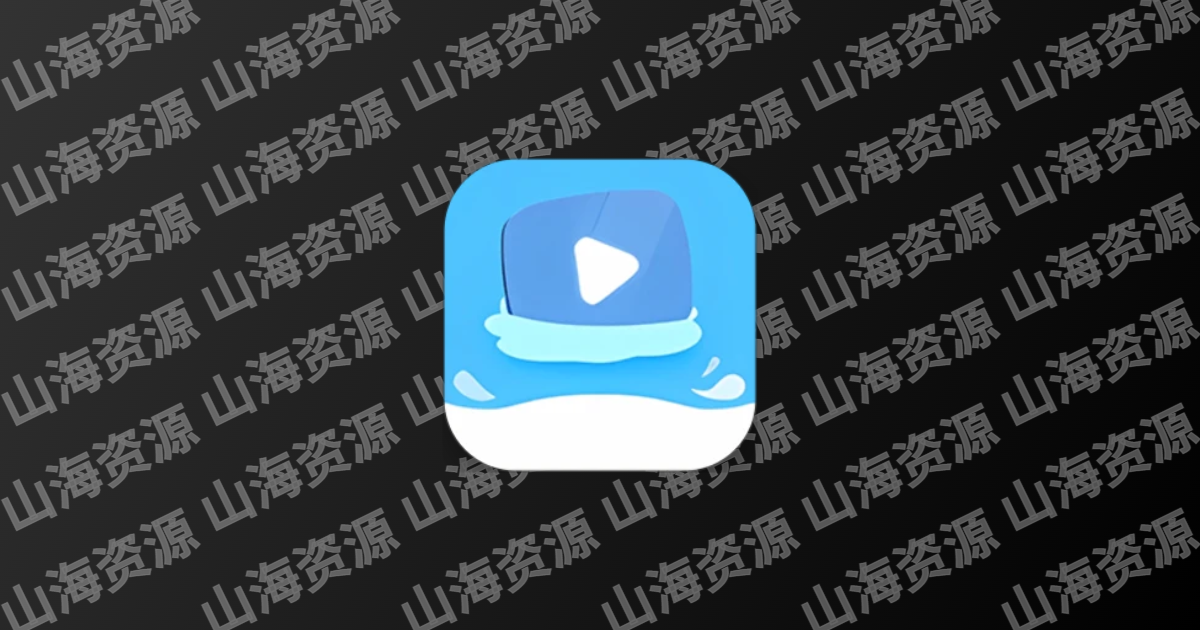 大海视频 v4.0.1 免费观看大量的影视资源，去广告解锁会员版-山海资源库