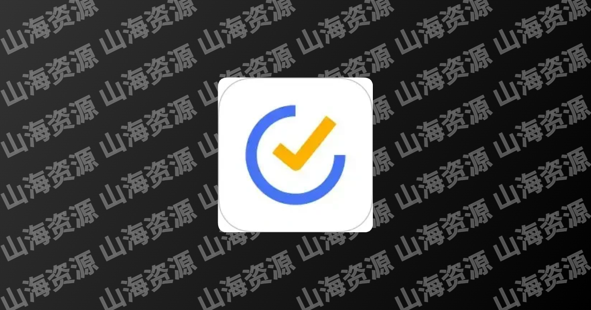 嘀嗒清单 v7.7.1.1 轻便高效的任务管理软件，解锁高级版-山海资源库