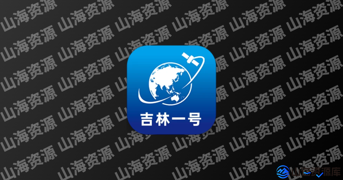 共生地球 v1.1.21 安卓版 | 国产谷歌卫星地图-山海资源库