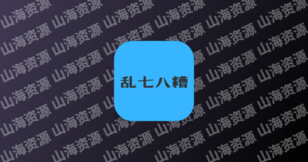 乱七八糟 v1.4.08 会员解锁版-山海资源库