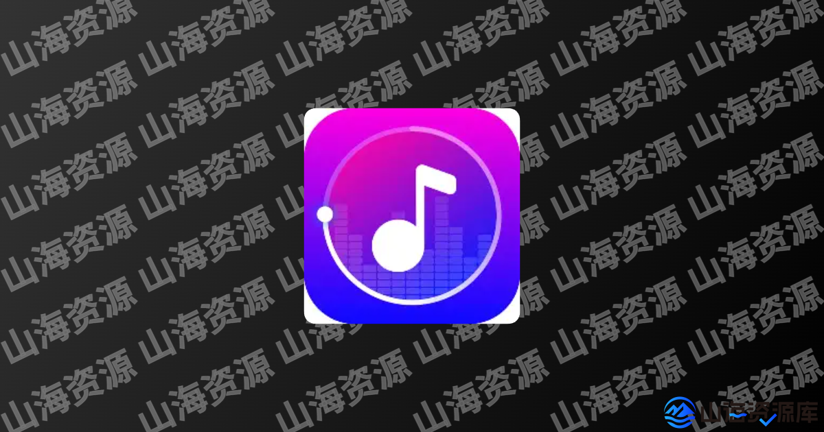 听呀 v1.0.0 安卓版app | 纯净音乐体验的革新者-山海资源库