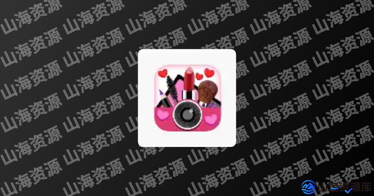 YouCam Makeup v6.37.3 玩美彩妆，自拍和虚拟试妆相机，解锁高级版-山海资源库