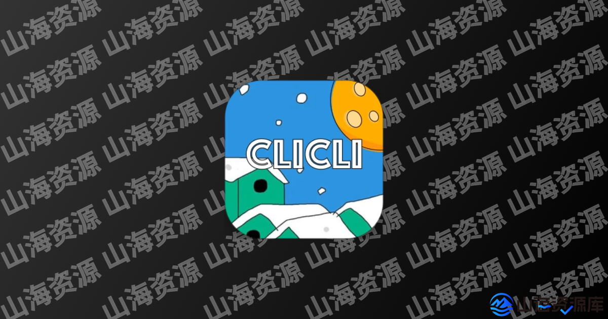 CliCli动漫 v1.0.4.8 二次元动漫爱好者必备弹幕观漫神器软件-山海资源库