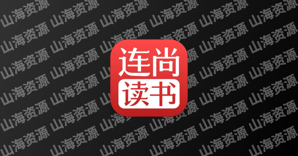 连尚读书APP(集合丰富的在线书籍) v4.2.0 去广告会员版-山海资源库