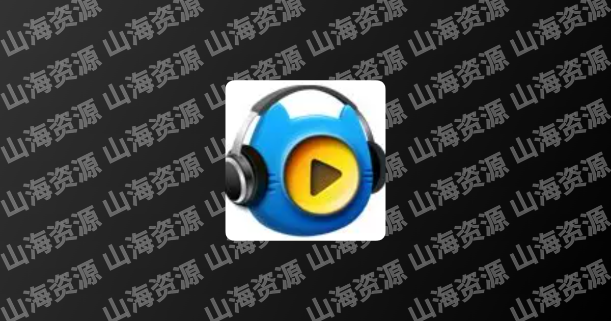 电视喵 v1.3.7 解锁会员去广告-山海资源库