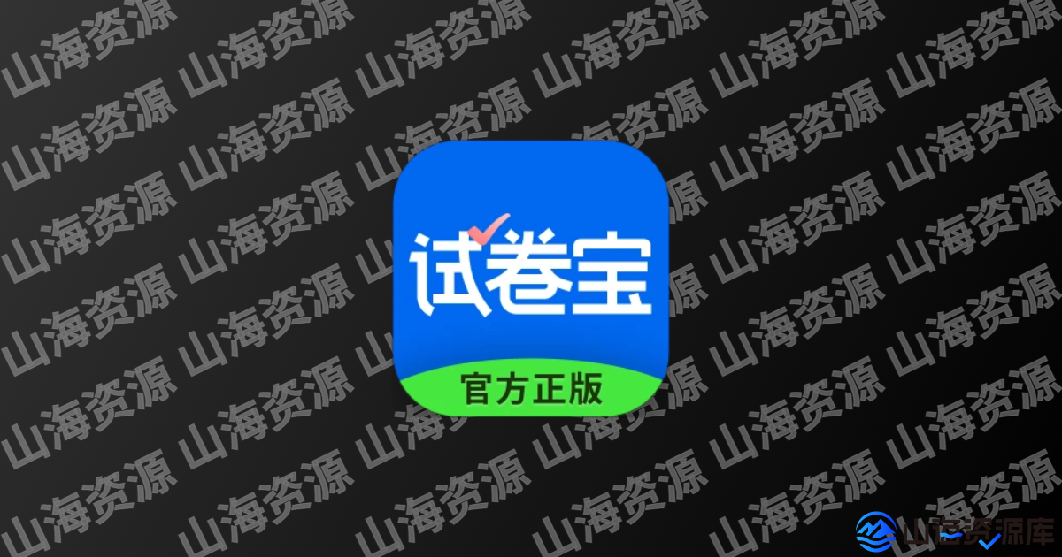 试卷宝 v4.4 主打试卷错题搜索工具，解锁会员-山海资源库