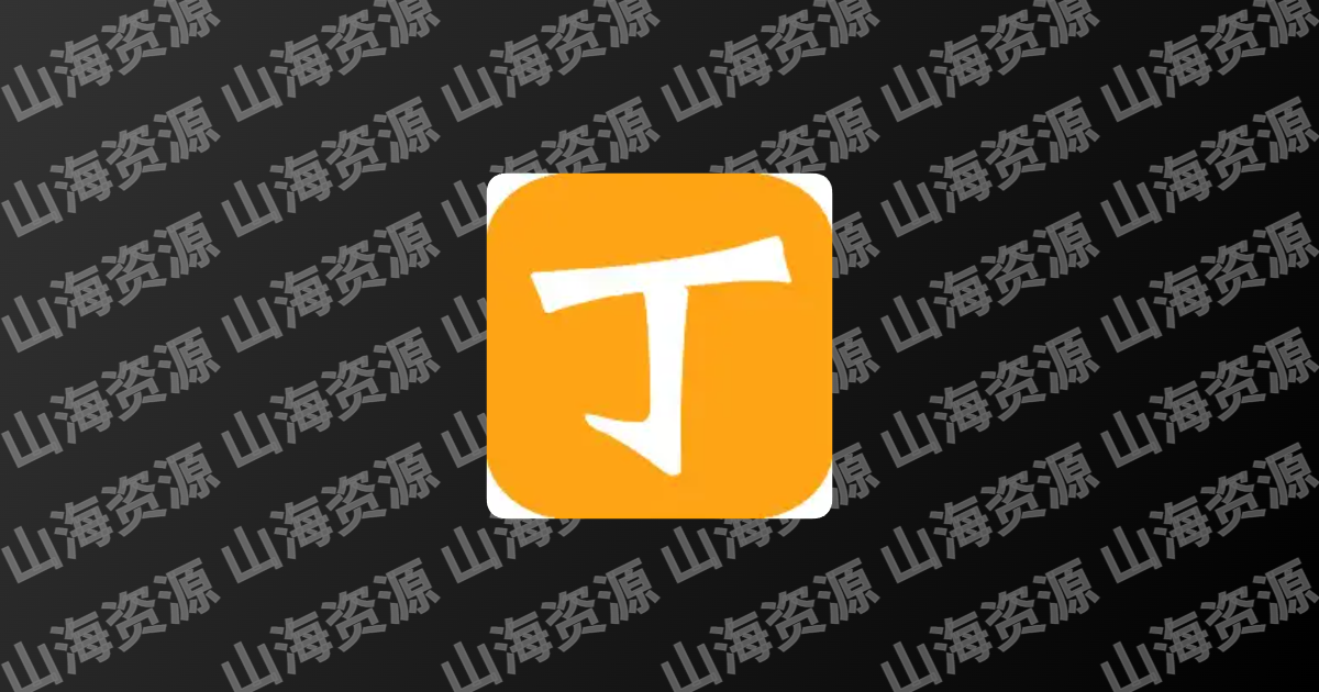 丁丁小说APP(免费小说追书) v7.6.5 去广告纯净版-山海资源库