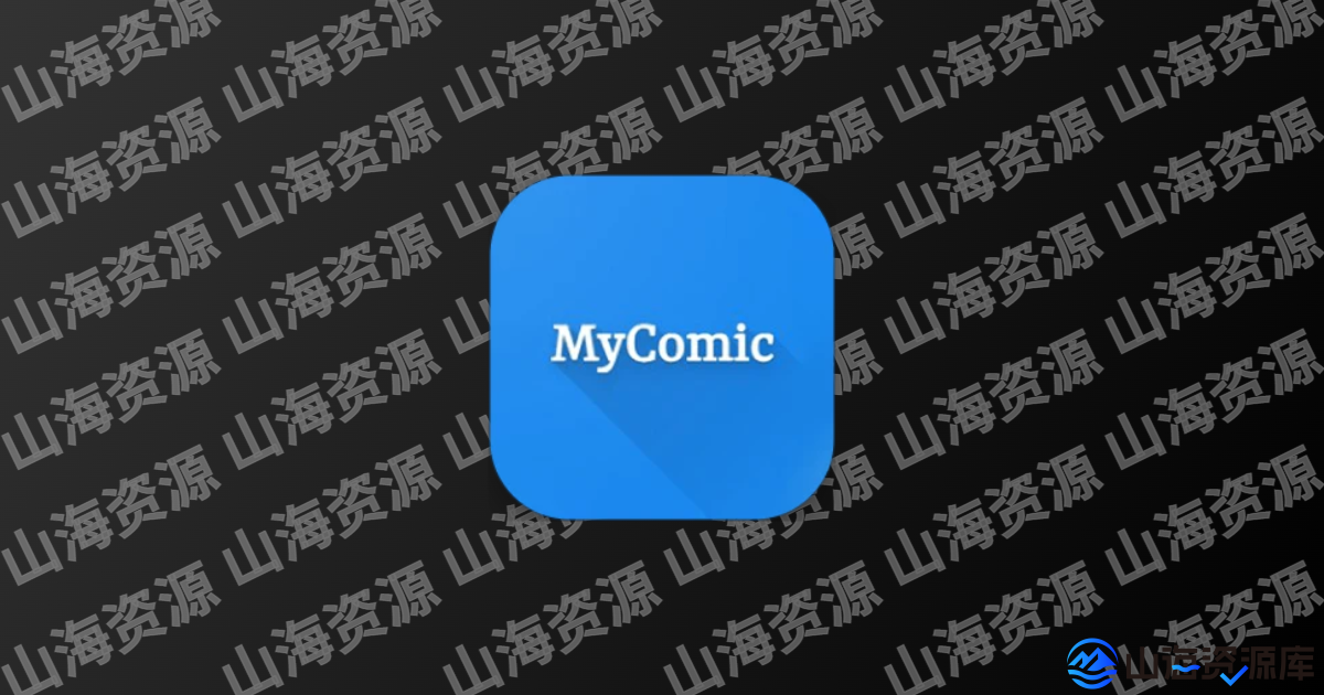 MyComic v1.10.2 动漫、漫画、小说三合一阅读神器，纯净无广告版-山海资源库