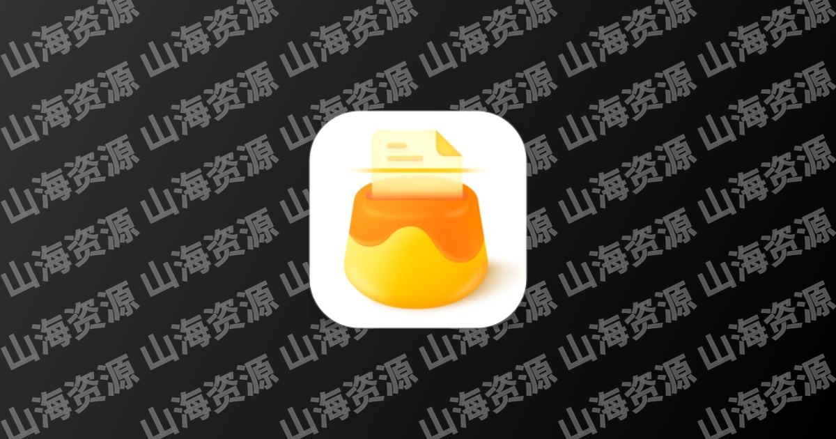 布丁扫描 v3.5.2.1 免费绿色无广告的专业扫描软件-山海资源库