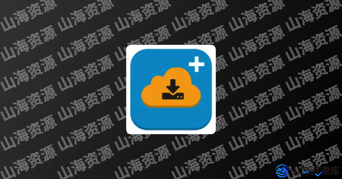 ADM下载器安卓版 v14.0.39 多线程下载工具，无限速专业版-山海资源库
