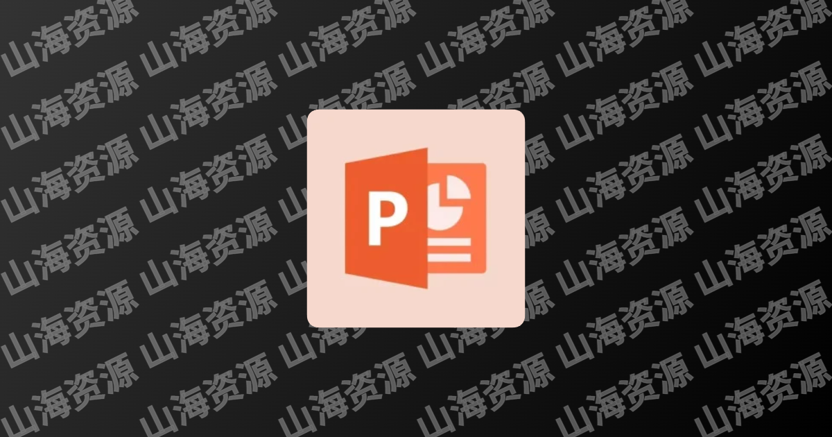 掌上PPT模板 v1.0.1 已解锁永久会员-山海资源库