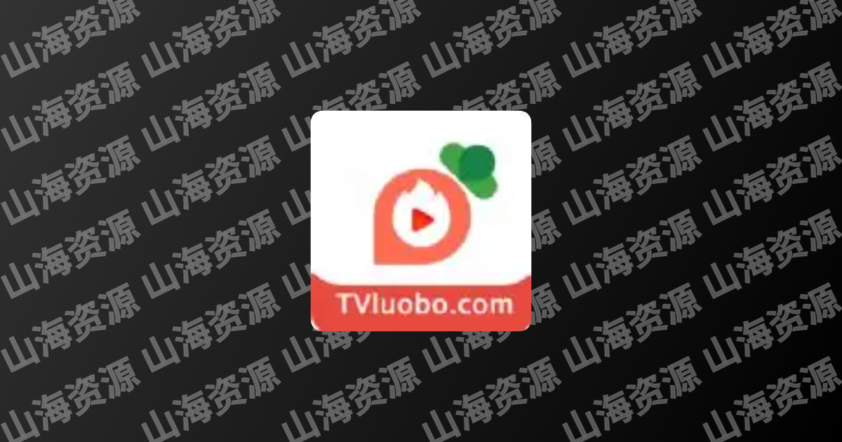 萝卜影视APP v1.0.7 去广告-山海资源库