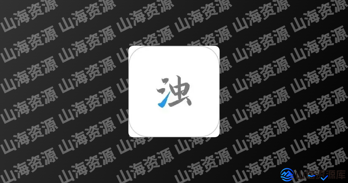 清浊 v2.1.4 应用编译优化内存清理工具，实用的清理类软件-山海资源库