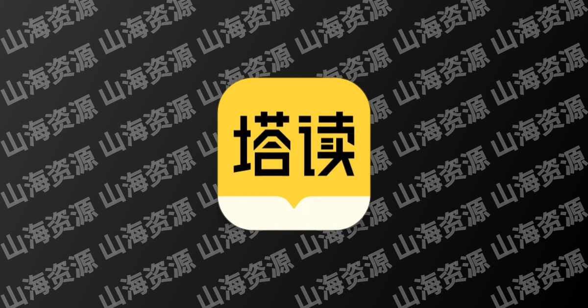 塔读小说免费版 v10.95 去广告解锁会员版-山海资源库