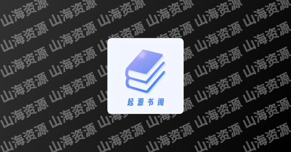 起源书阁 v1.5.6 解锁去广告-山海资源库