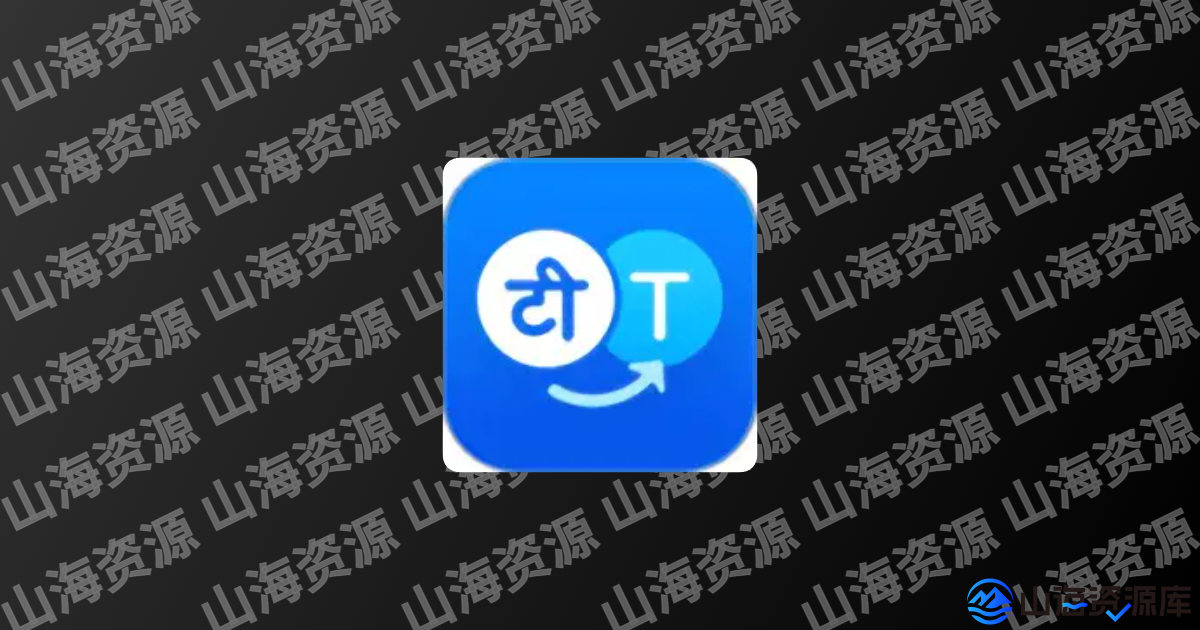 Hi Translate(同步翻译工具) v5.2.1.009解锁高级版-山海资源库