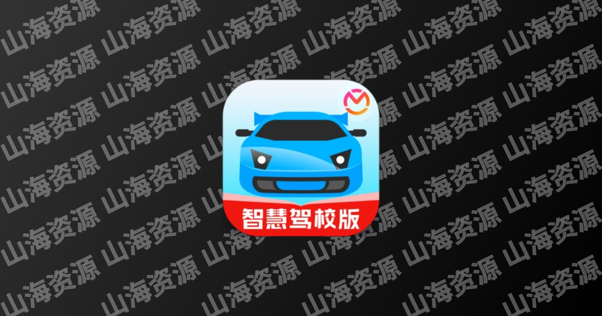 驾考联盟APP v1.0.3（驾驶证刷题APP） 解锁会员-山海资源库