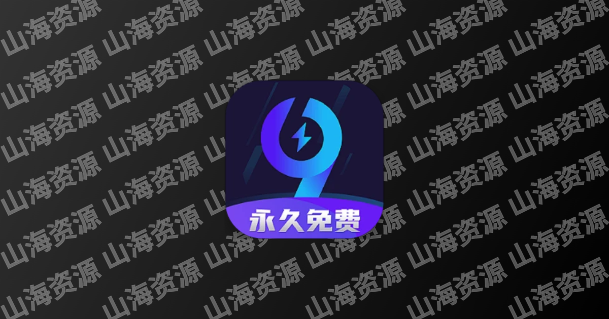 99手游加速器-免费畅玩全球手游 v2.0.4 解锁超级线路-山海资源库