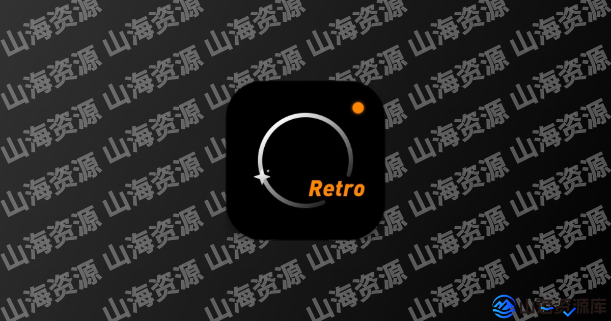 OldRoll v6.6.4 复古胶片相机，手机胶片相机软件解锁高级版-山海资源库