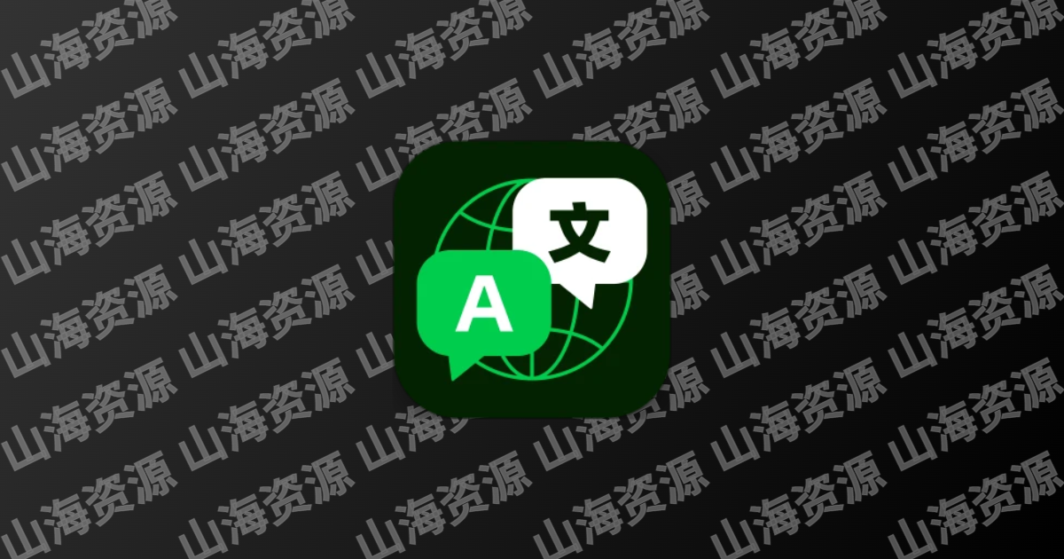 全球翻译通 v1.2.8 已解锁VIP功能-山海资源库