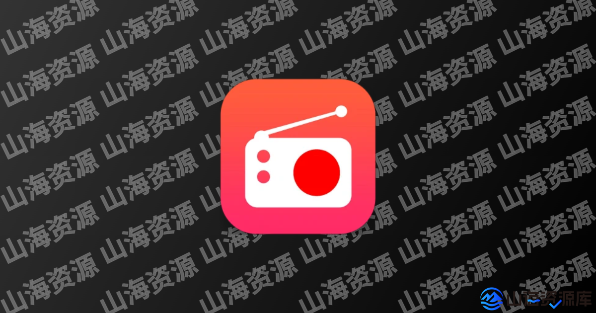龙卷风收音机APP(免费电台收听软件) v4.9 去广告修改版-山海资源库