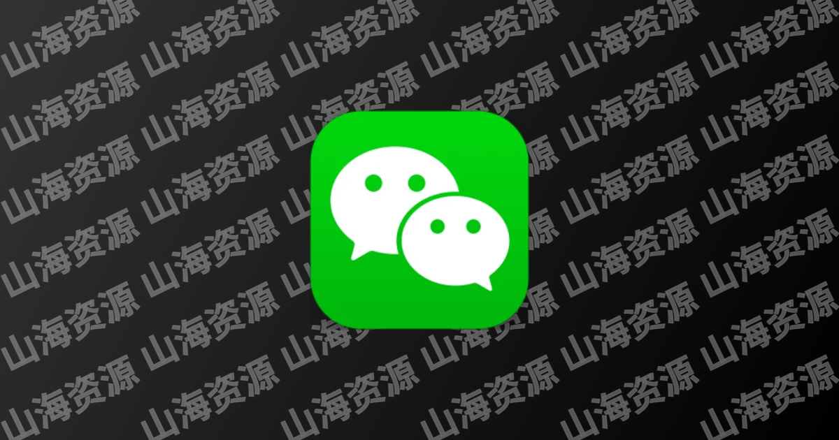 微信视频号下载工具(支持直播回放、直播流) v251226 中文绿色版-山海资源库