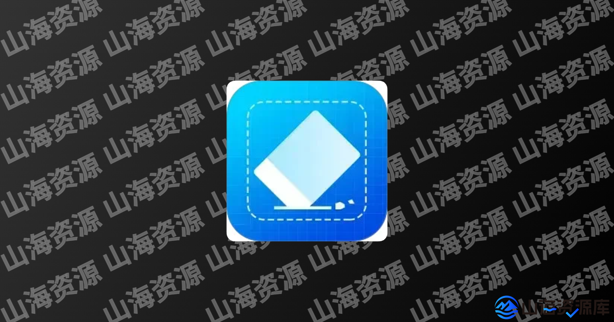 无印去水印APP v1.7 短视频去水印工具，解锁去广告纯净版-山海资源库