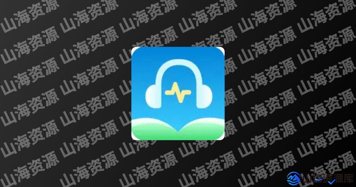 爱听书APP(安卓免费听书软件) v2.6.0 去广告修改版-山海资源库