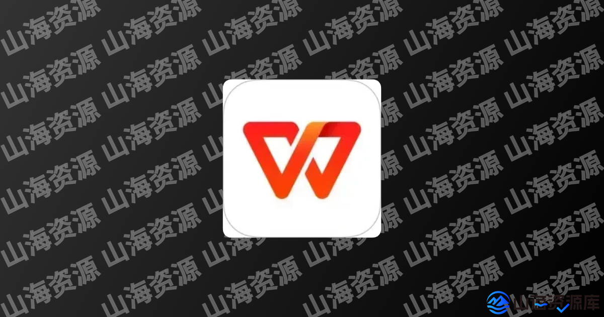 WPS2019免激活专业增强版温州大学版(可使用云文档)-山海资源库