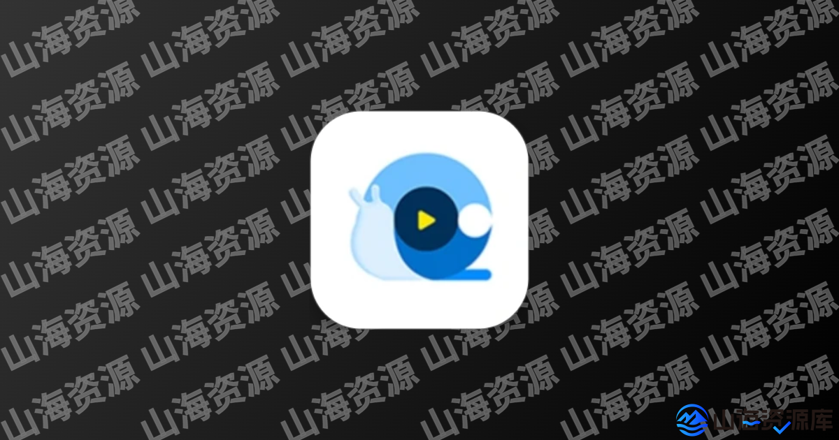 蜗牛视频 v4.0.5 功能强大的影视类APP, 去广告纯净版-山海资源库