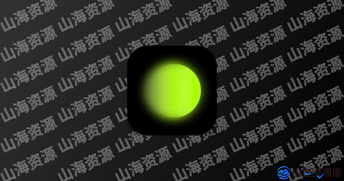 醒图/Hypic醒图国际版 v6.9.5 操作简单、功能强大的全能修图应用-山海资源库