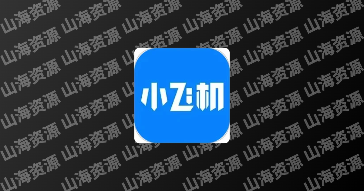 小飞机网盘APP(手机网盘软件) v1.5.0 去广告修改版-山海资源库