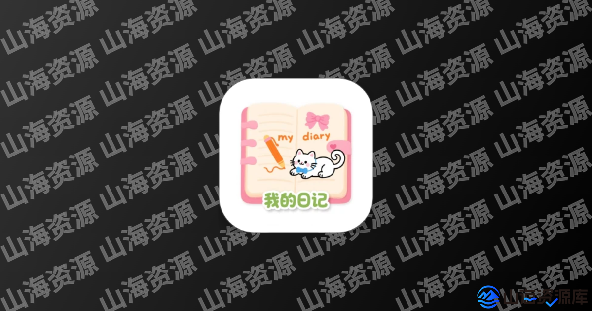 My Diary我的日记(带密码的日记本) v1.03.99.0908 解锁Pro专业版-山海资源库