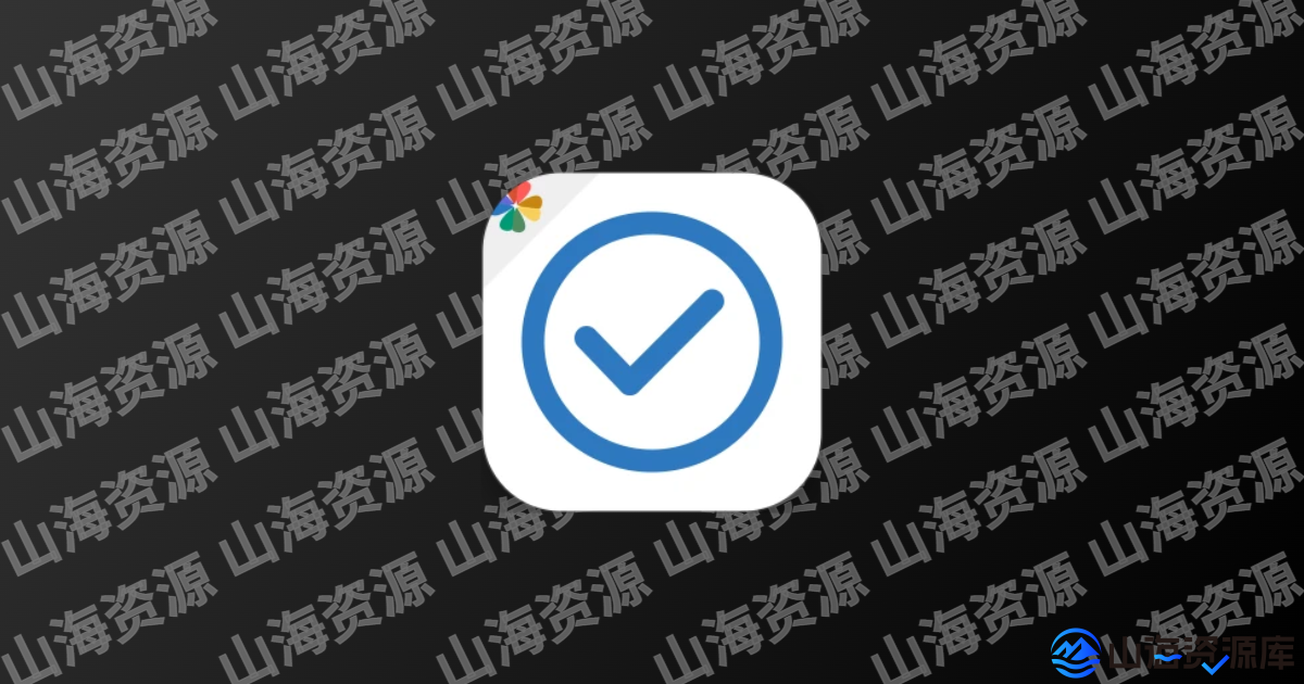 To-do List待办清单 v1.02.91.0818 解锁专业版-山海资源库