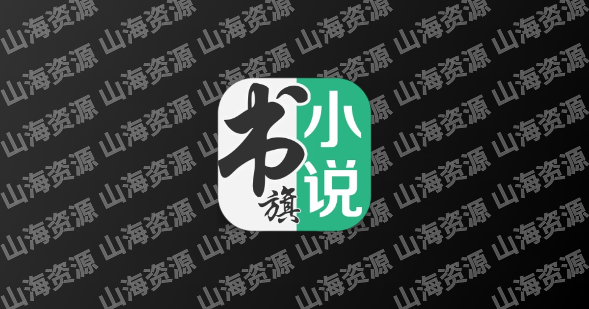 书旗小说v12.3.5.233 解锁会员版-山海资源库