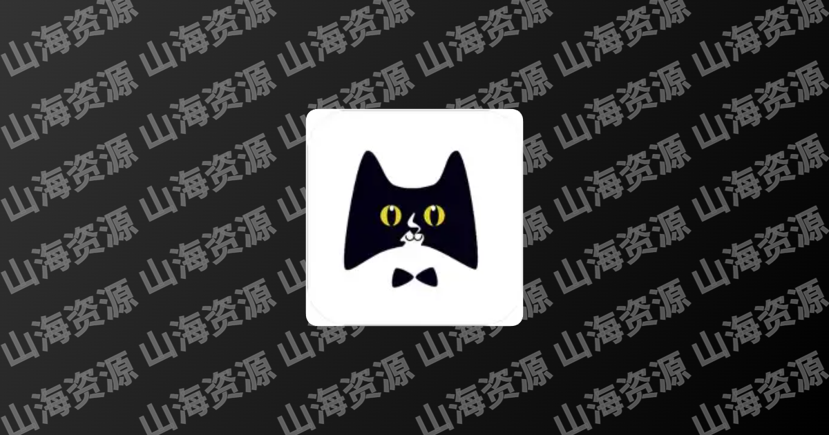 黑猫小说(免费小说追书自带海量书源) v1.2.0 去广告纯净版-山海资源库