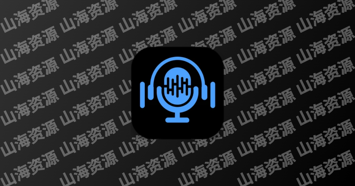 变声器软件/变声器大师-趣味语音变声 v6.1.21 解锁VIP会员版-山海资源库