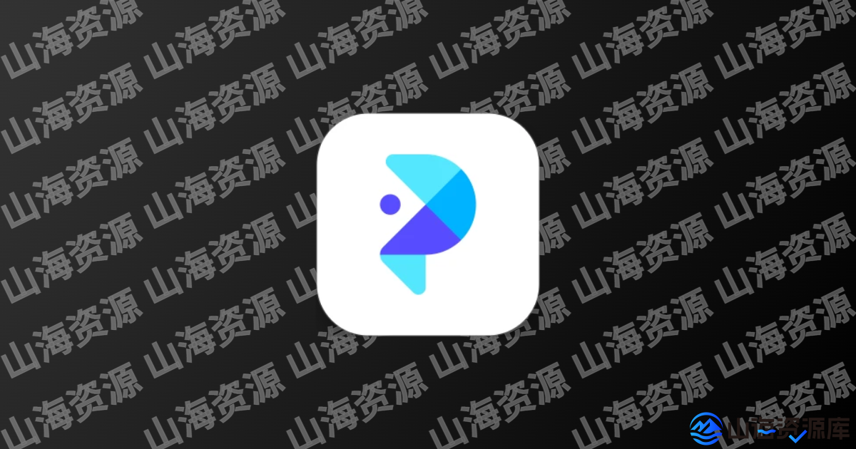 佐糖PicWish v2.1.9 一款修复任何能修复的照片解锁高级版-山海资源库