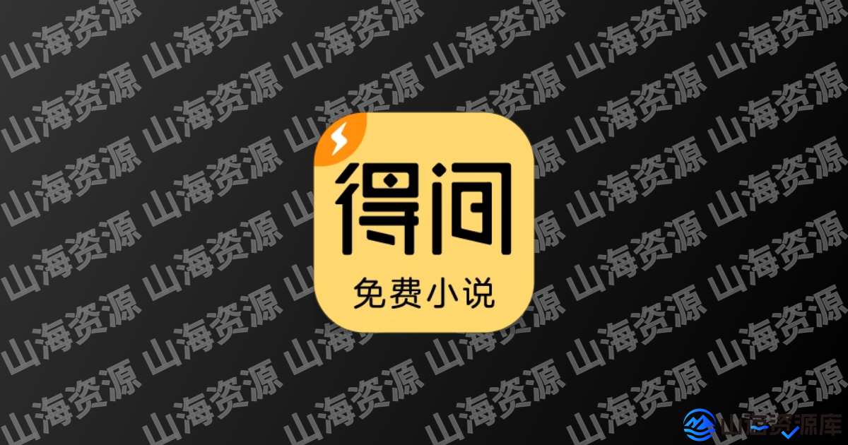 得间免费小说 v5.4.5.1/极速版 v5.4.2.1 去广告解锁VIP会员版-山海资源库