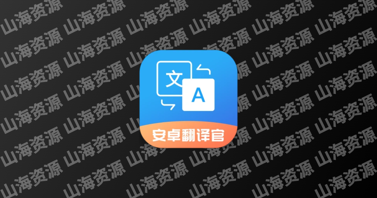 安卓翻译官 v1.1.3 解锁去广告-山海资源库