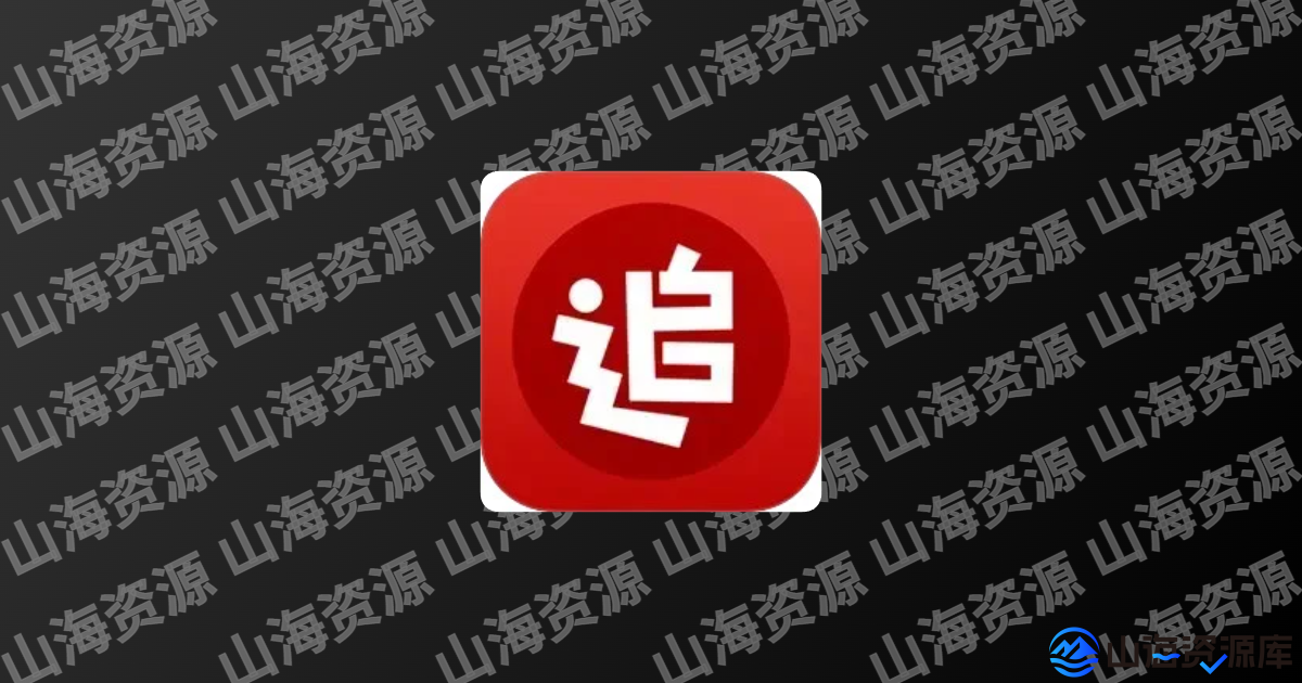 追书神器 v4.85.91 小说阅读神器,解锁会员版-山海资源库