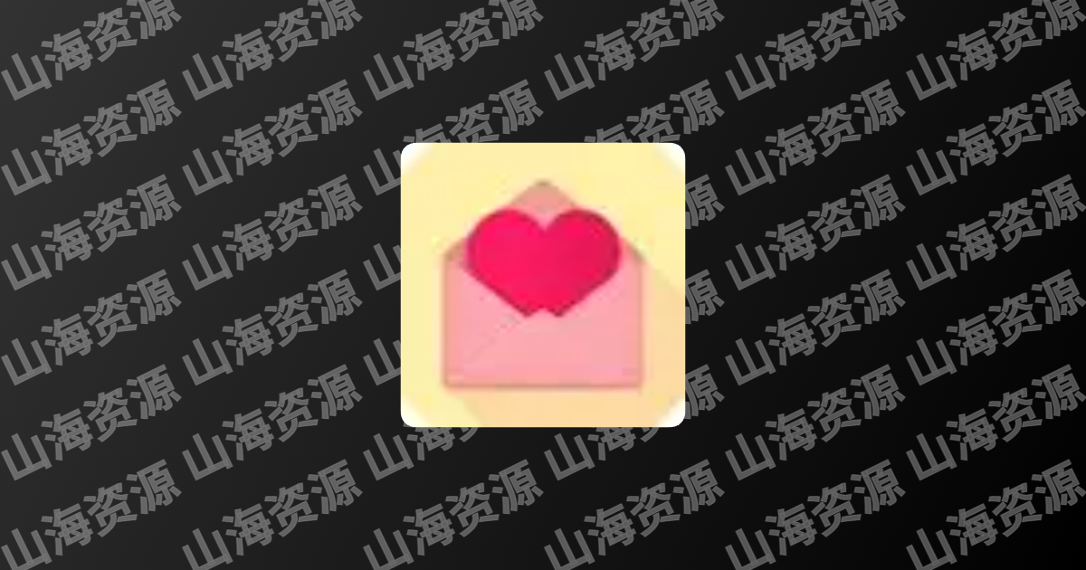 情书大全 v3.0.1 解锁会员-山海资源库