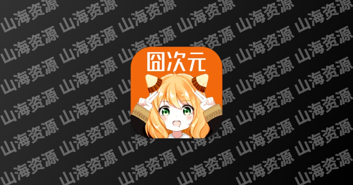 囧次元-山海资源库