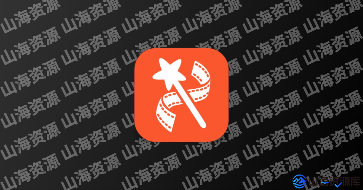 YouCut视频编辑 v1.692.1211 视频剪辑与vlog制作工具，解锁专业版-山海资源库